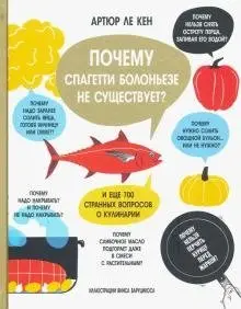 Почему спагетти болоньезе не существует? И еще 700 странных вопросов о кулинарии фото книги