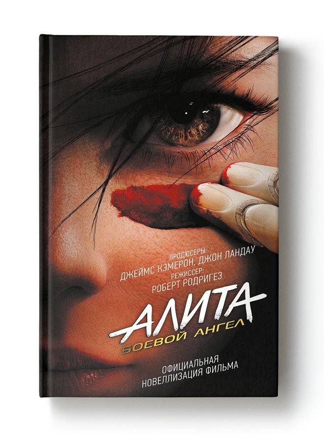 Алита. Боевой ангел фото книги 2