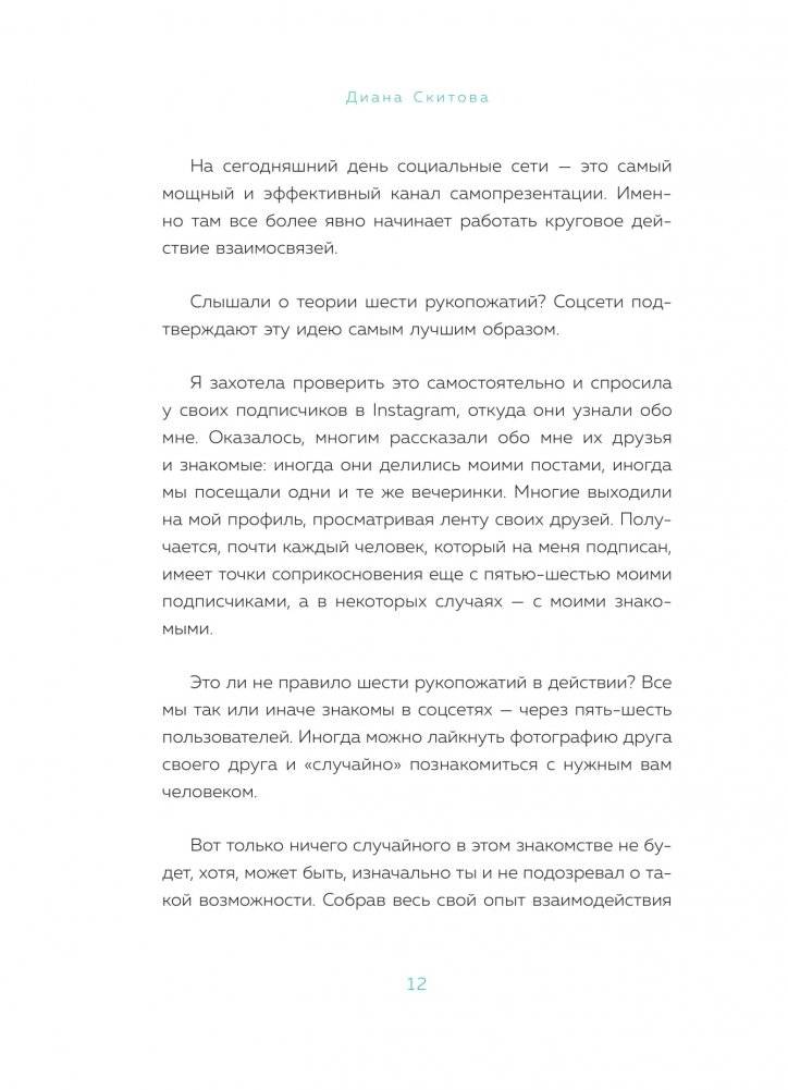 Взаимно полезные связи. Как устанавливать и поддерживать теплые отношения с нужными людьми фото книги 9