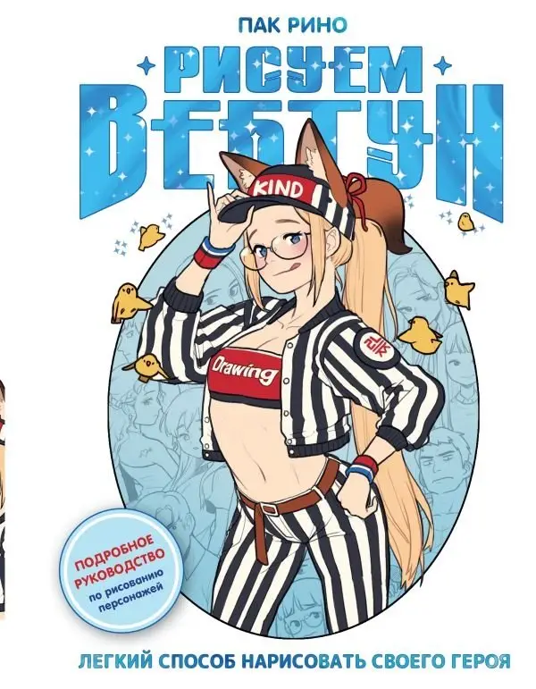 Рисуем вебтун. Легкий способ нарисовать своего героя фото книги
