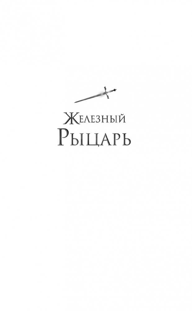 Железный рыцарь (#4) фото книги 2