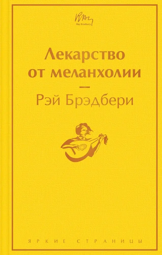 Лекарство от меланхолии фото книги