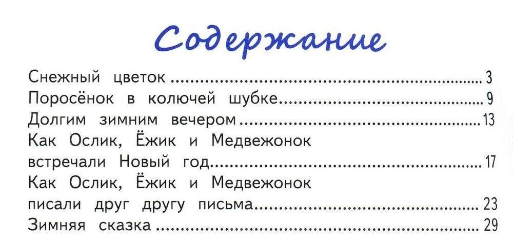 Ёжик и его друзья. Зимние сказки фото книги 4