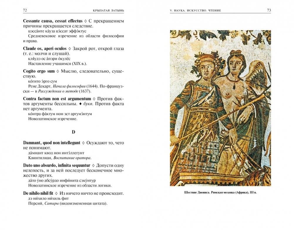 Крылатая латынь. Цитаты. Пословицы. Надписи. Девизы. Эпитафии фото книги 7