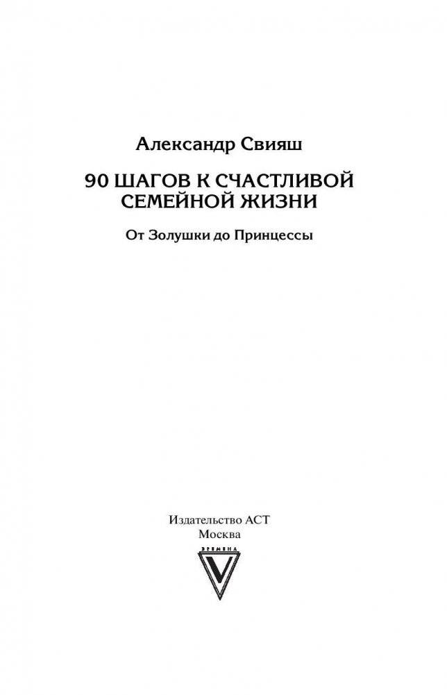 90 шагов к счастливой семейной жизни фото книги 2