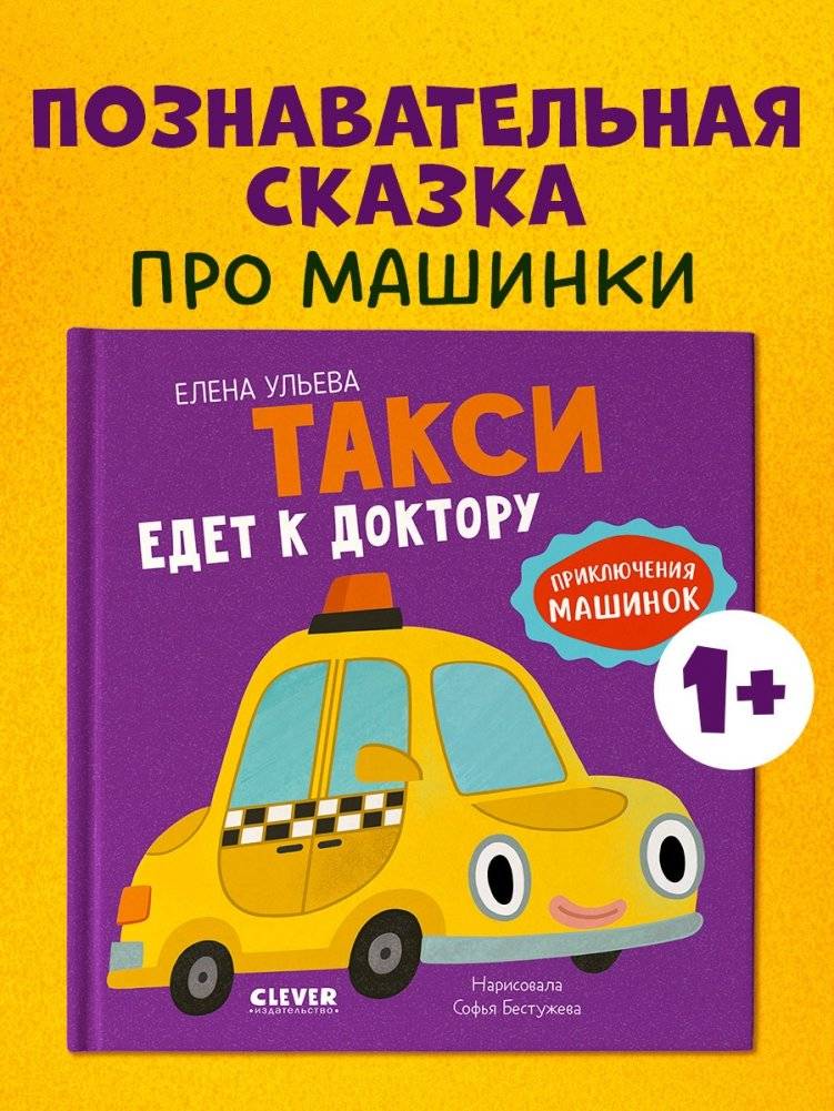 Приключения машинок. Такси едет к доктору фото книги 2
