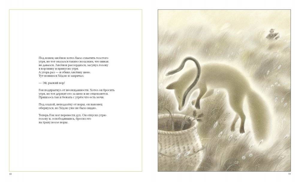 Лисенок Гон фото книги 4