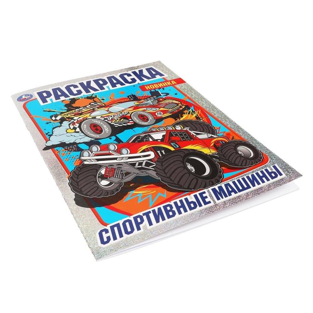 Спортивные машины. Раскраска с фольгой фото книги 4