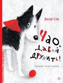 Чао, давай дружить фото книги 2