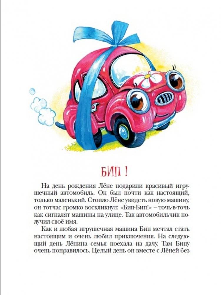 Автомобильчик Бип фото книги 2