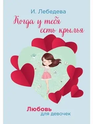 Любовь для девочек. Когда у тебя есть крылья фото книги