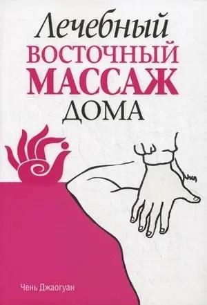 Лечебный восточный массаж дома фото книги