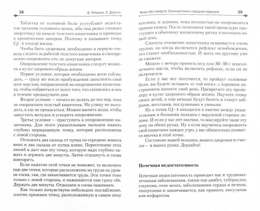 Жизнь без лекарств. Биоэнергетика и народная медицина фото книги 3