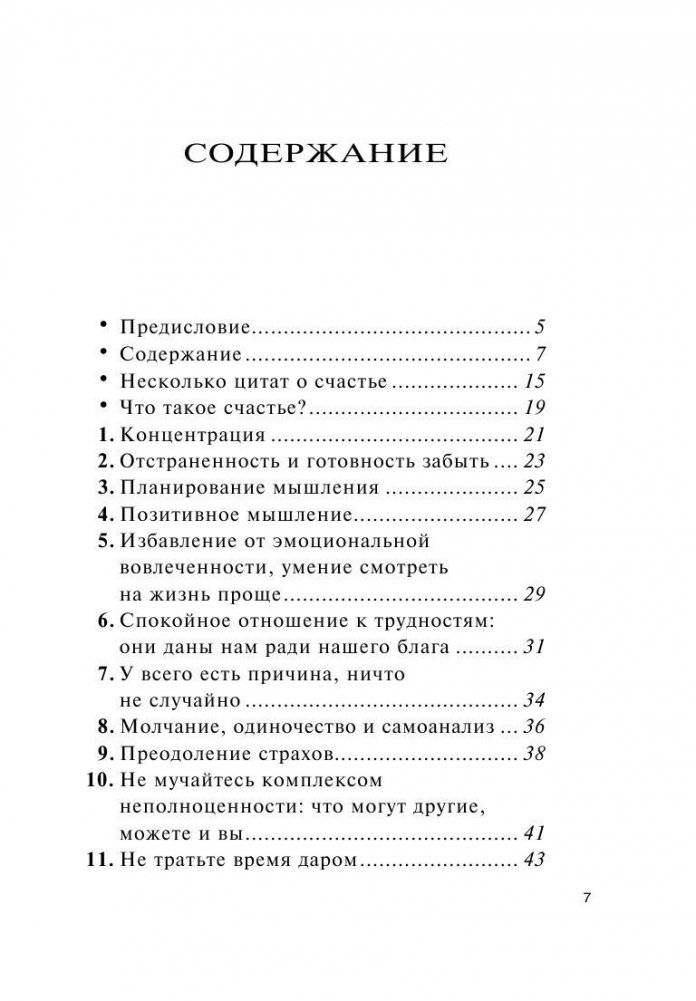 Как быть счастливым всегда. 128 советов, которые избавят вас от стресса и тревоги фото книги 5