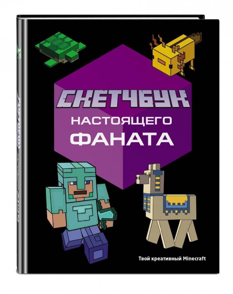 Комплект из 2-х книг Minecraft. Мультикосмос. Книга для детей + Скетчбук настоящего фаната фото книги 4