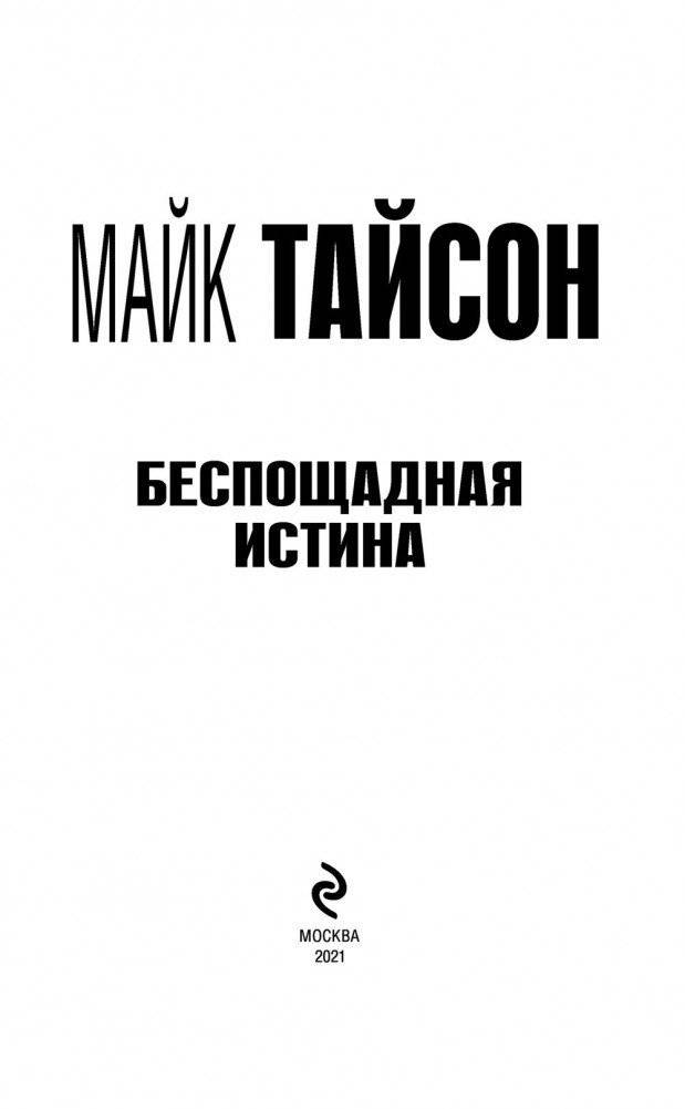 Майк Тайсон. Беспощадная истина фото книги 3