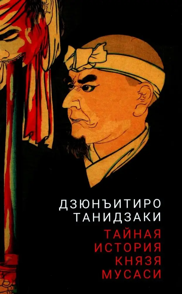 Тайная история князя Мусаси фото книги