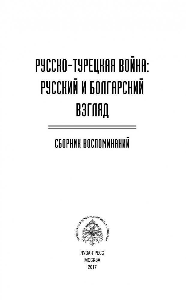 Русско-турецкая война: русский и болгарский взгляд. Сборник воспоминаний фото книги 4