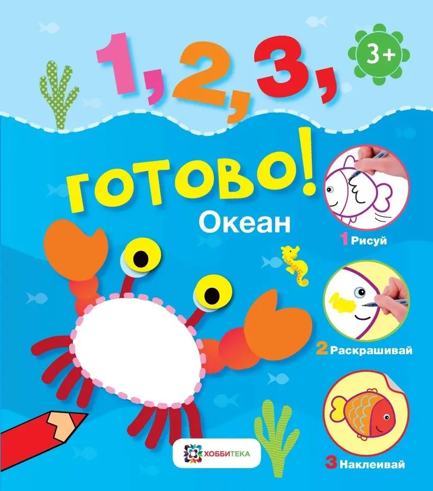 Океан. Рисуй, раскрашивай, приклеивай! фото книги