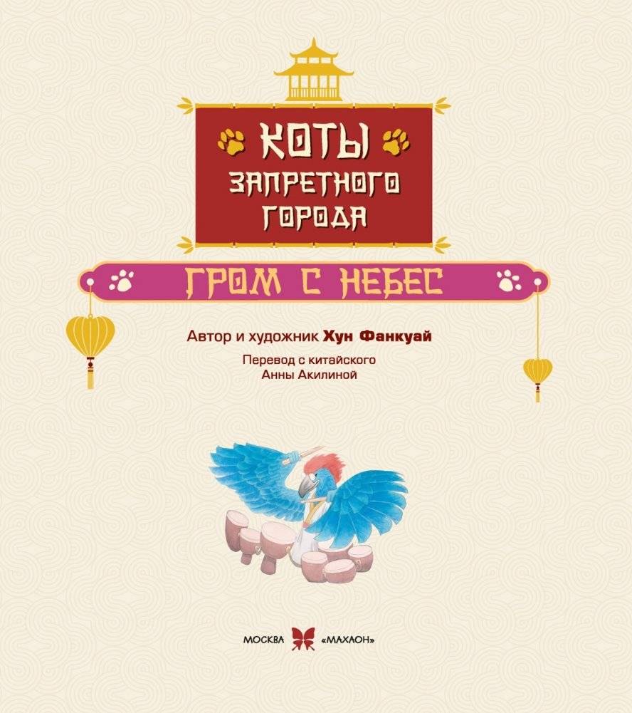 Коты Запретного города. Книга 3. Гром с небес фото книги 3