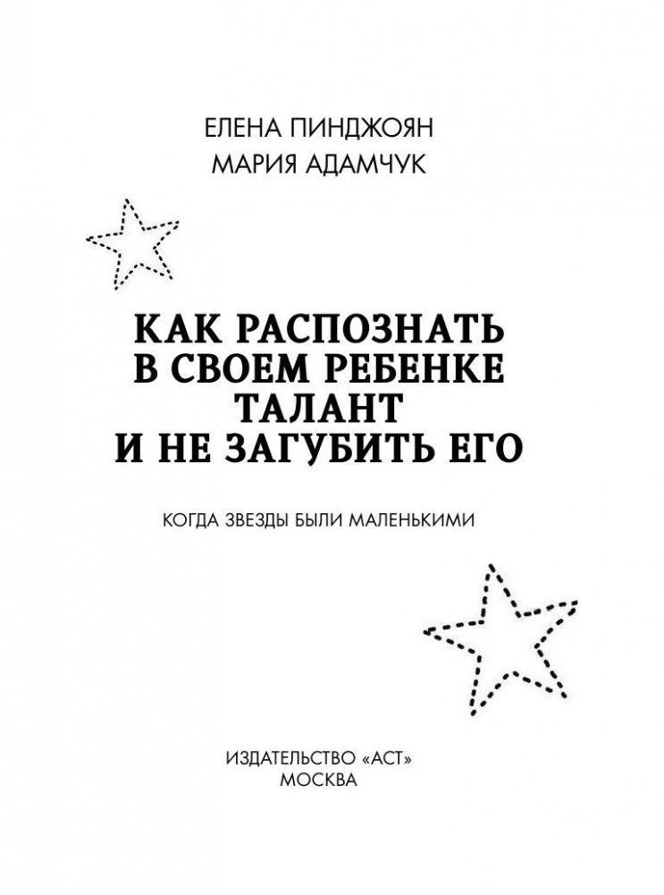 Как распознать в своем ребенке талант и не загубить его фото книги 2