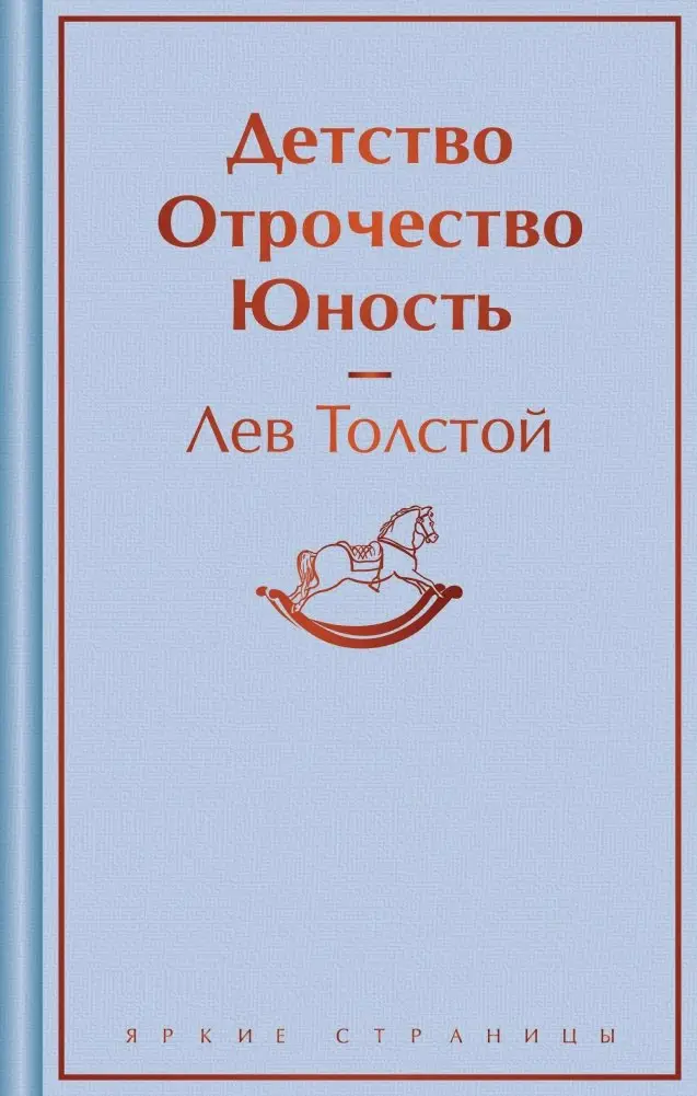 Детство. Отрочество. Юность фото книги