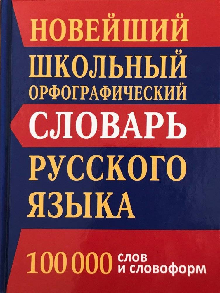 Новый школьный орфографический словарь. 100000 слов фото книги 2