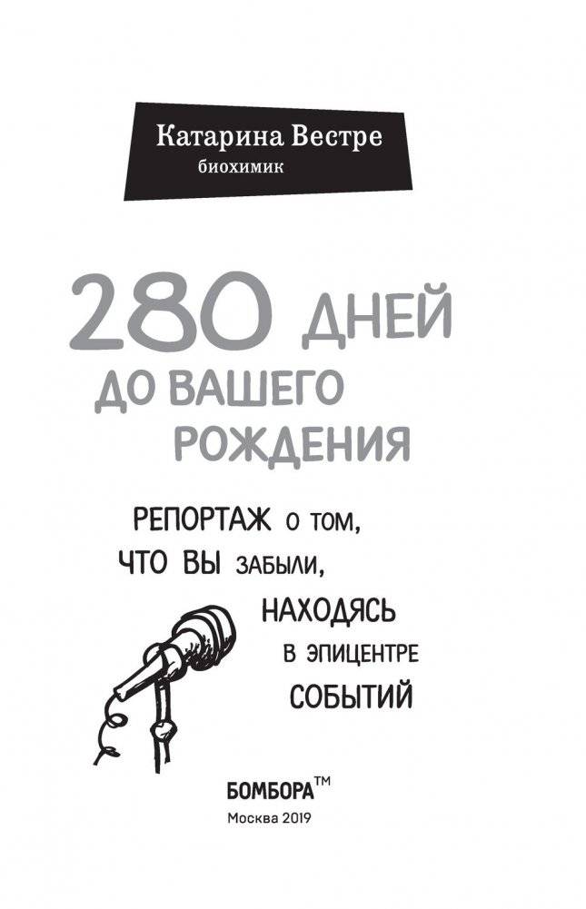 280 дней до вашего рождения. Репортаж о том, что вы забыли, находясь в эпицентре событий фото книги 14