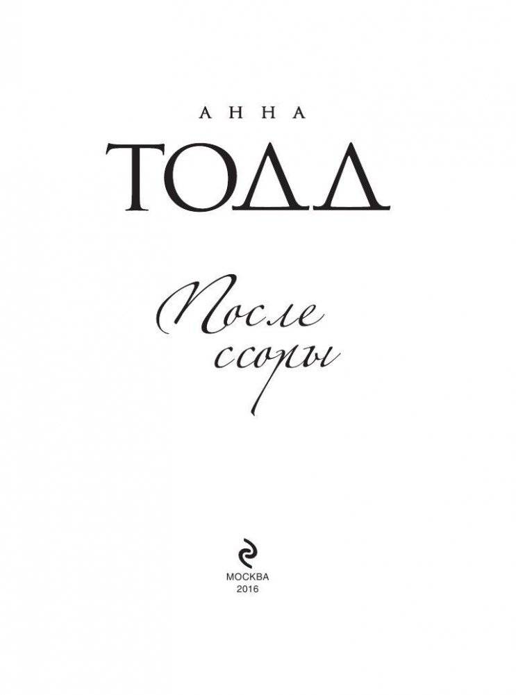 После ссоры фото книги 3
