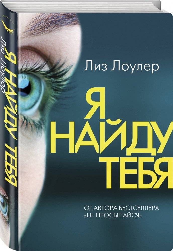 Я найду тебя фото книги 2
