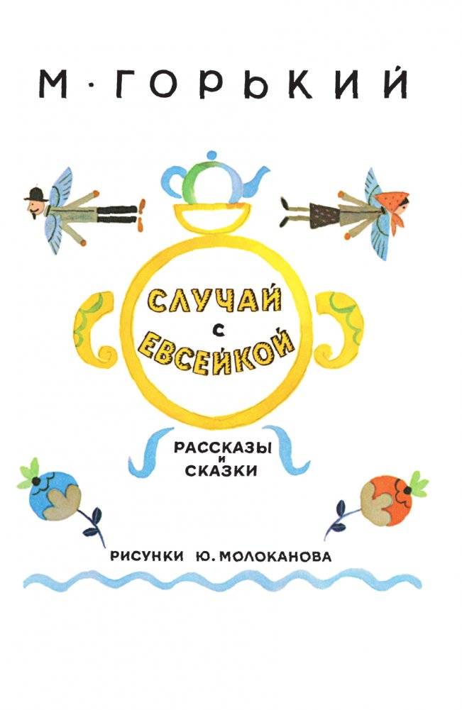 Случай с Евсейкой. Сказки фото книги 4