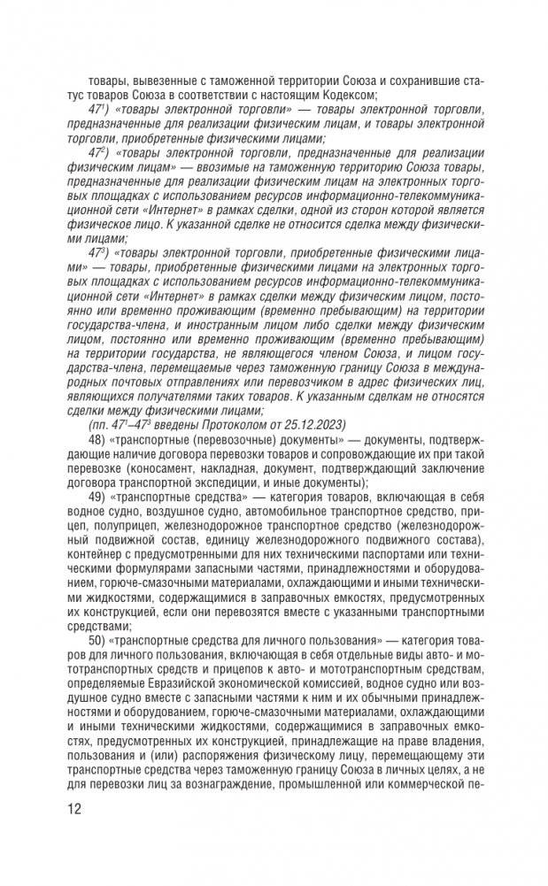 Таможенный кодекс Евразийского экономического союза на 2025 год. С изменениями о порядке и условиях перемещения через таможенную границу товаров электронной торговли фото книги 13