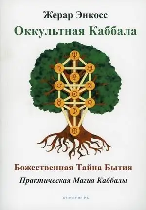 Оккультная каббала. Божественная тайна бытия. Практическая магия Каббалы фото книги