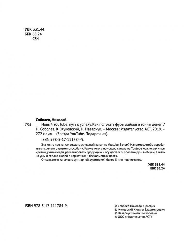Новый YouTube: путь к успеху. Как получать фуры лайков и тонны денег фото книги 15