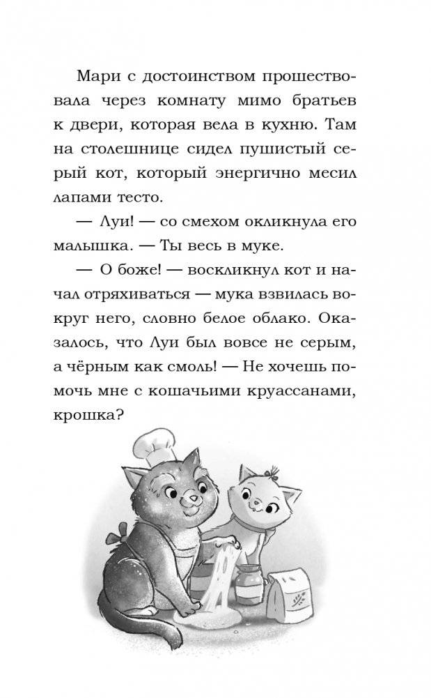 Мур-ключение в Париже! (#1) фото книги 13