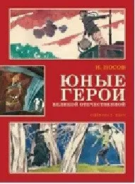 Юные герои Великой Отечественной фото книги