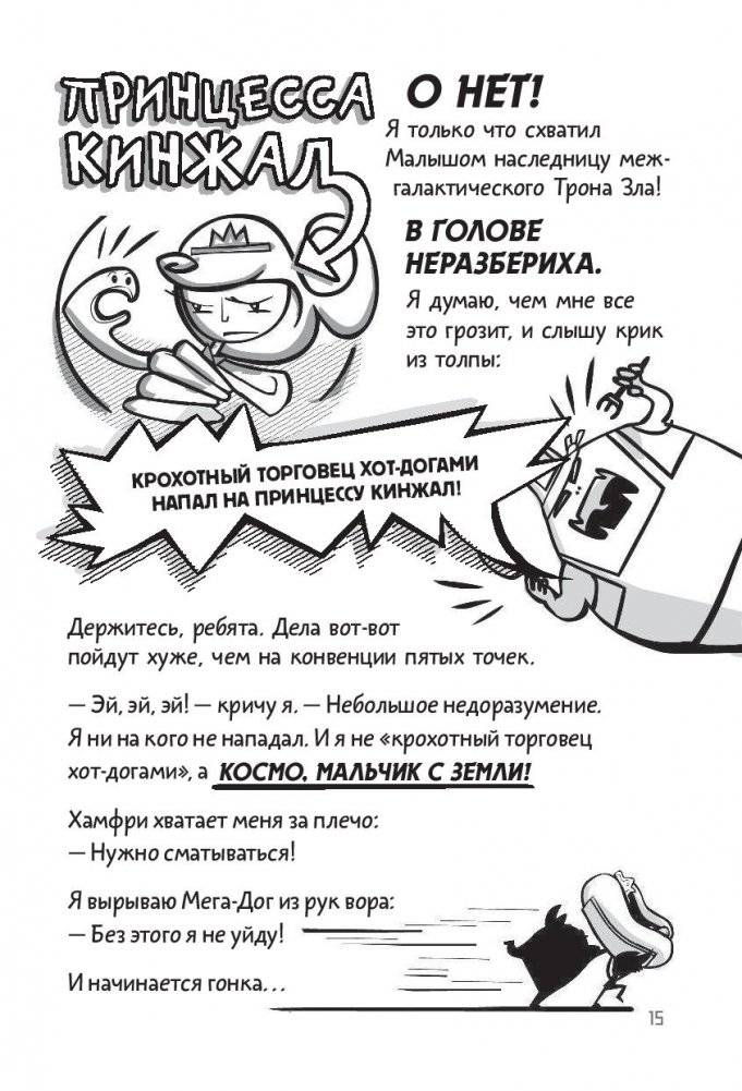 Галактические хот-доги. Космо, мальчик с Земли фото книги 2