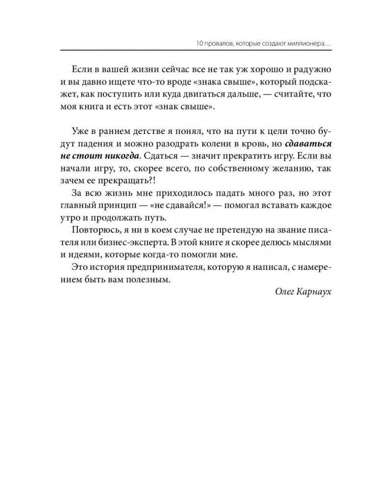 10 провалов, которые создают миллионера. Путь от $500 до $1000000 фото книги 11