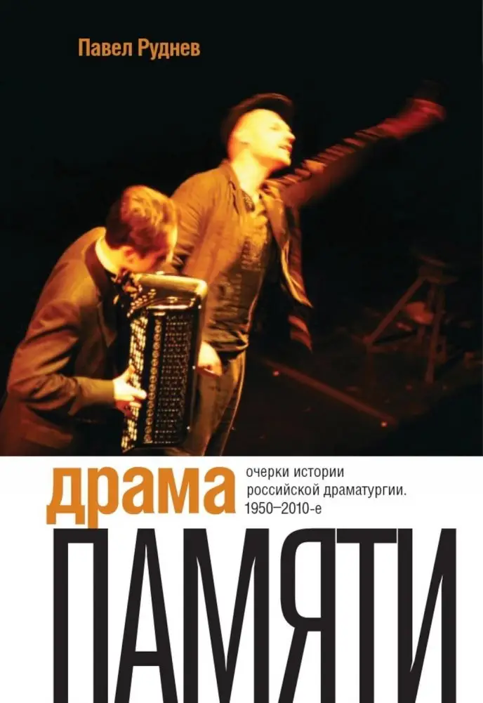 Драма памяти. Очерки истории российской драматургии. 1950–2010-е. 2-е издание фото книги