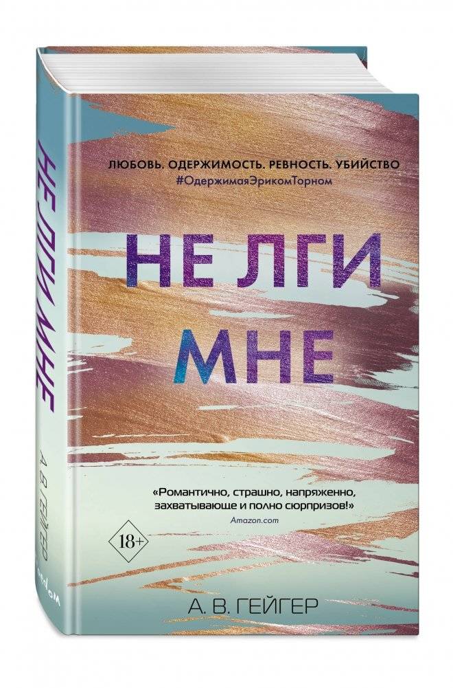 Не лги мне фото книги 2