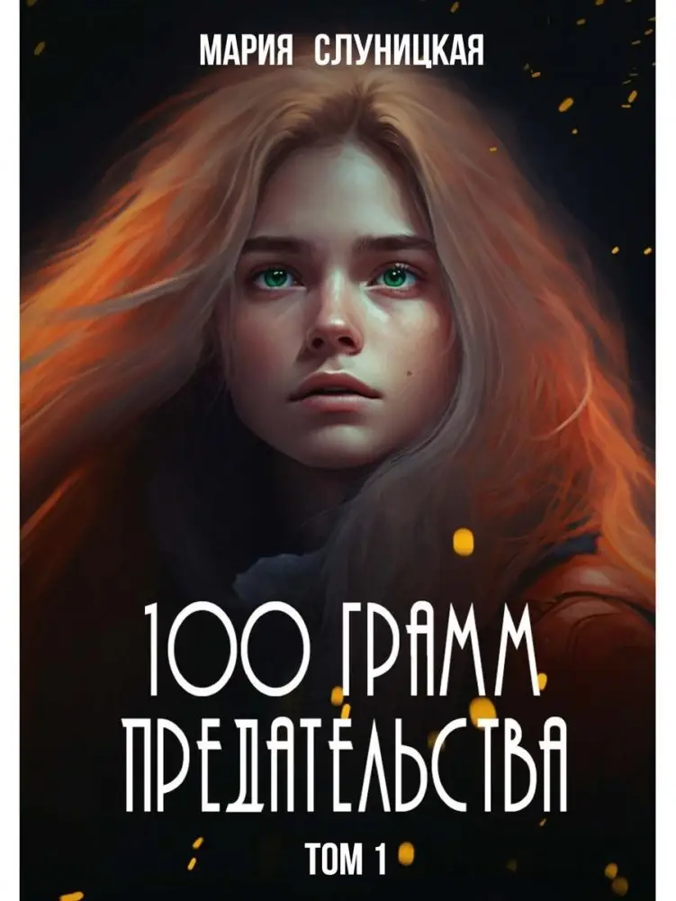 100 грамм предательства. Кн. 1 фото книги