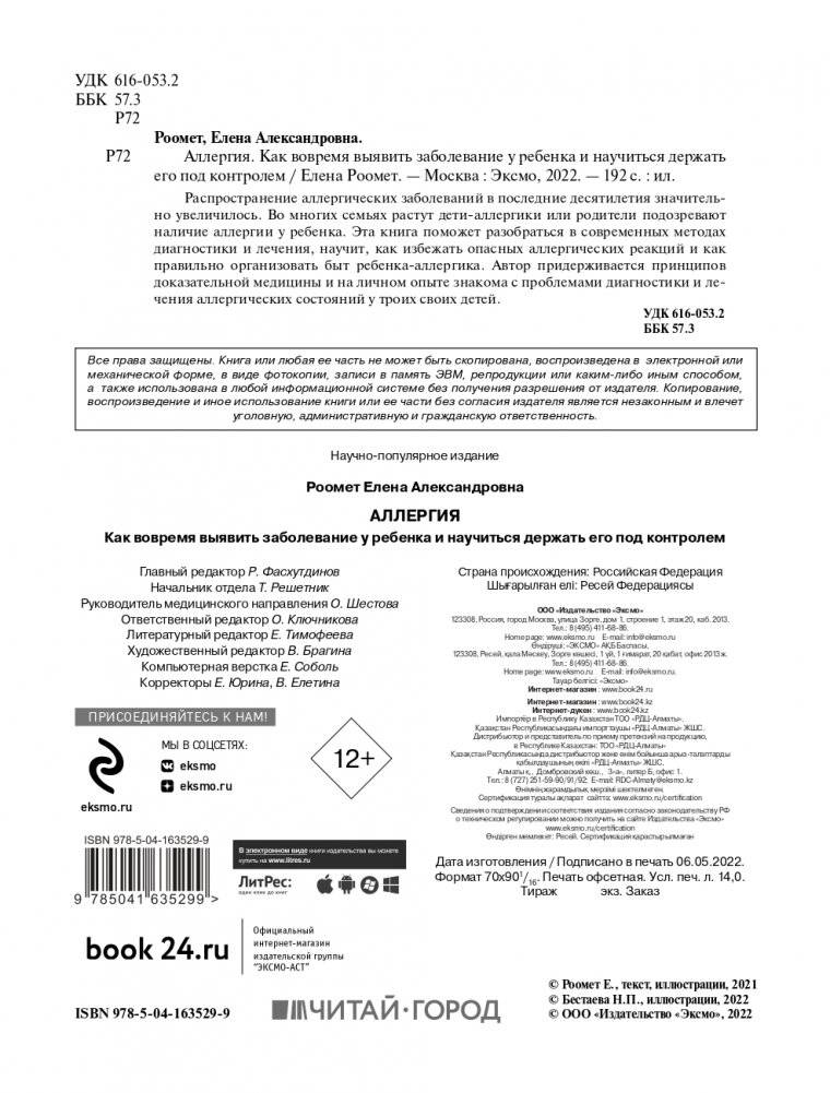 Аллергия. Как вовремя выявить заболевание у ребенка и научиться держать его под контролем фото книги 2