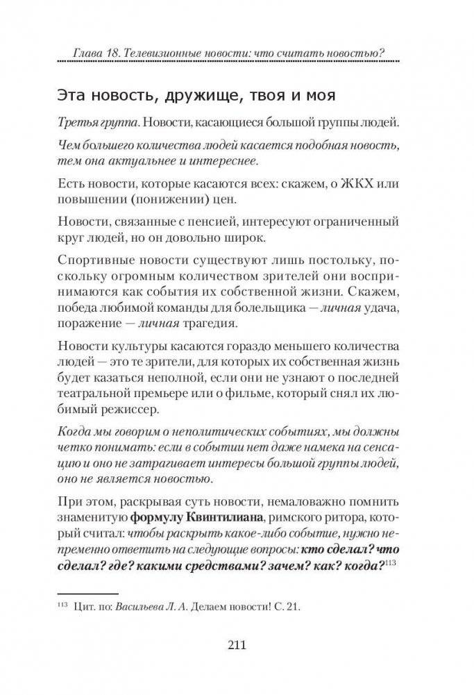 Журналист ТВ? Это просто! фото книги 10