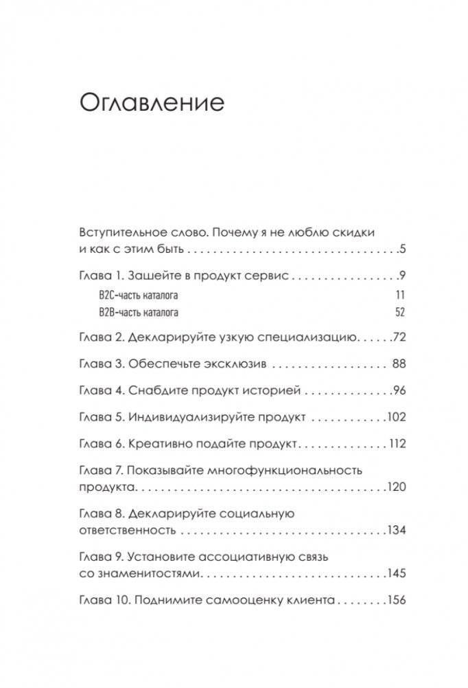 17 способов продавать без скидок. Как наполнить цену дополнительной ценностью фото книги 2