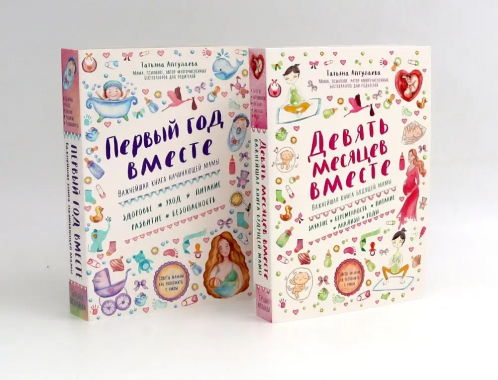 Девять месяцев вместе + Первый год вместе (комплект из 2-х книг) фото книги