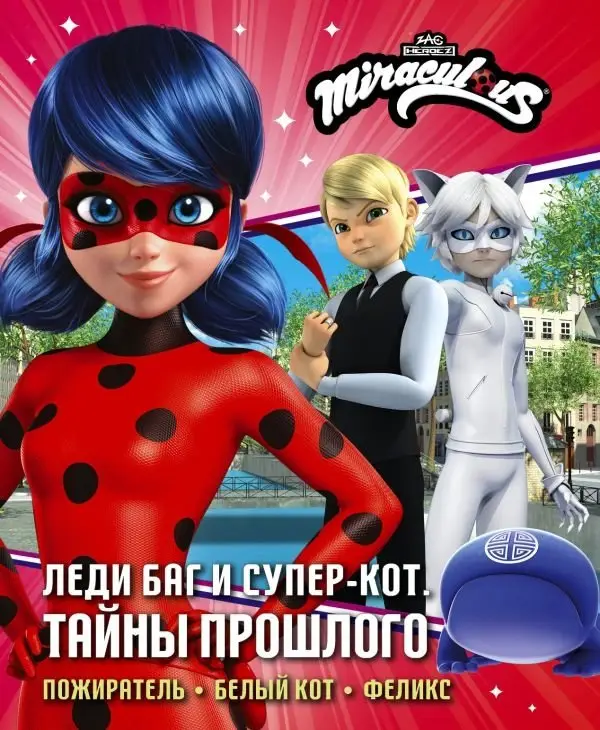 Леди Баг и Супер-Кот. Тайны Прошлого (Пожиратель, Белый кот, Феликс) фото книги