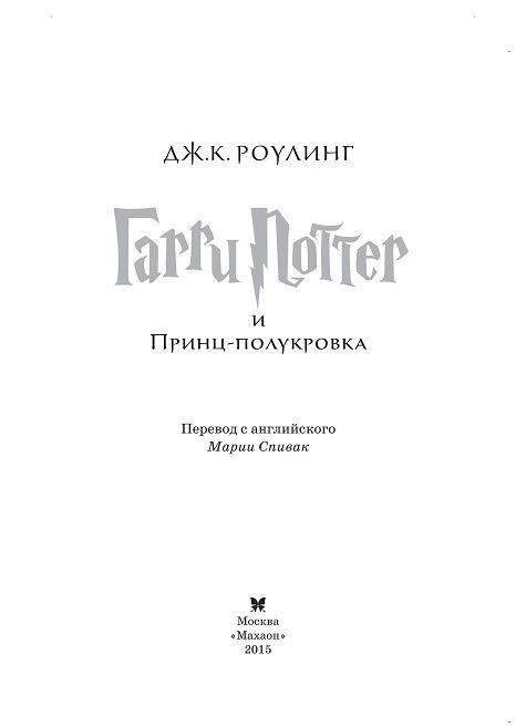 Гарри Поттер и Принц-полукровка фото книги 2