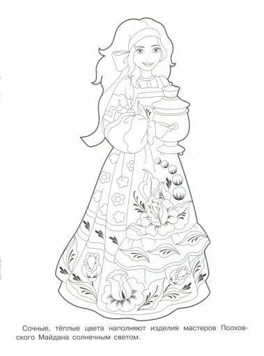 Раскраска "Народные узоры. Полхов-майданская роспись" фото книги 7
