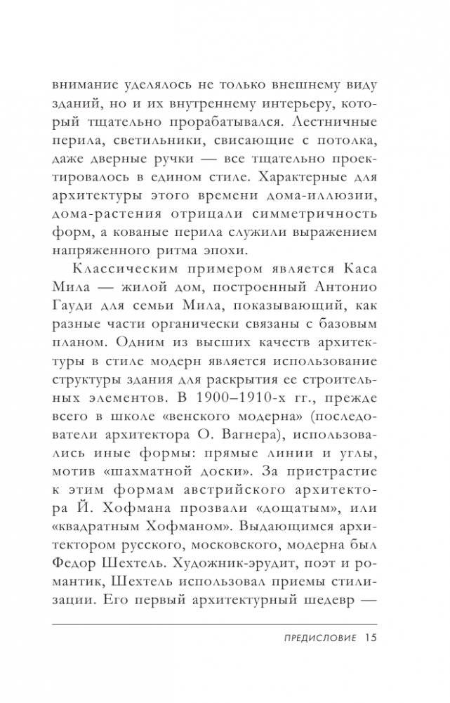 Модерн: Климт, Муха, Гауди фото книги 16