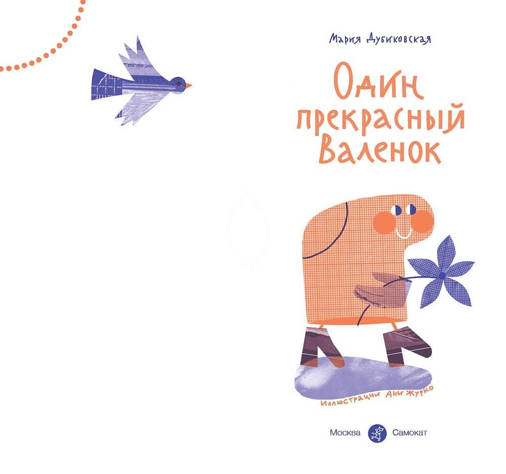 Один прекрасный Валенок фото книги 2